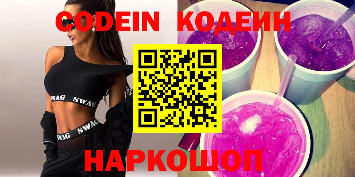 Прохладный  Codein напиток Lean (лин)  Кодеин Purple Drank  Вход с VPN 